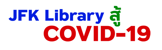 JFK Library สู้ COVID-19